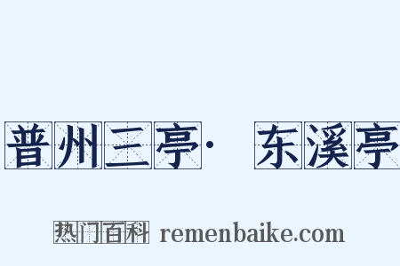 普州三亭·东溪亭是什么意思的图片